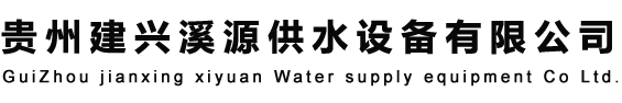 貴州建興溪源供水設(shè)備有限公司